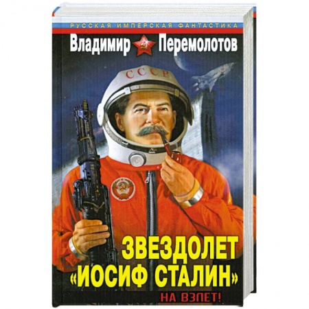 Книги, книга Звездолет «Иосиф Сталин». На взлет! заказать