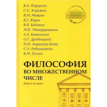 Основы философии. Общие работы, книга Философия во множественном числе Книга вторая заказать
