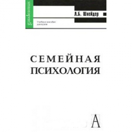 Книги, книга Семейная психология. Антология заказать