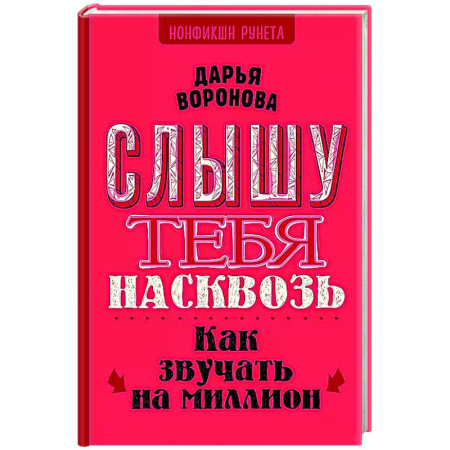 Достижение успеха в жизни, книга Слышу тебя насквозь. Как звучать на миллион заказать