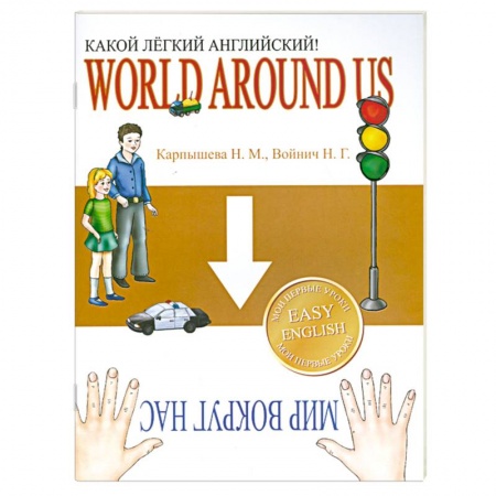 Книги, книга Какой легкий английский! World around us заказать