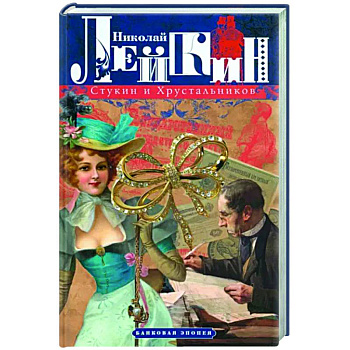 Стукин и Хрустальников. Банковая эпопея