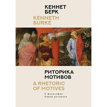Риторика мотивов. К философии Новой риторики Риторика мотивов. К философии Новой риторики