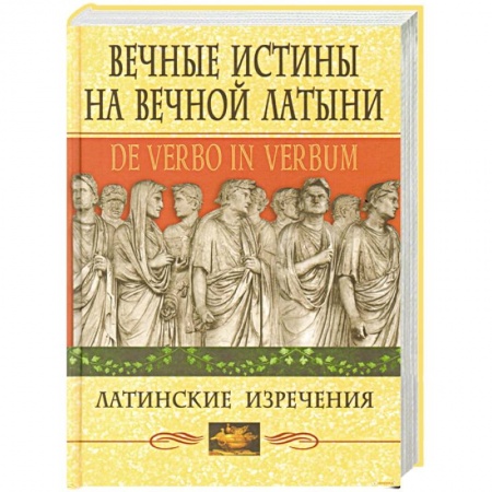 Книги, книга Вечные истины на вечной латыни. De verbo in verbum: Латинские развлечения заказать