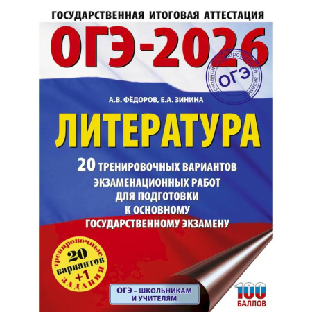 Литература, книга ОГЭ-2026. Литература.20 тренировочных вариантов экзаменационных работ для подготовки к основному государственному экзамену заказать
