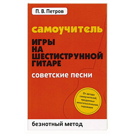 Песенники, ноты, книга Самоучитель игры на шестиструнной гитаре. Советские песни. Безнотный метод заказать