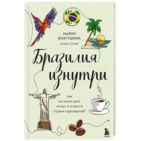 Путеводители по странам, книга Бразилия изнутри. Как на самом деле живут в жаркой стране карнавалов? заказать
