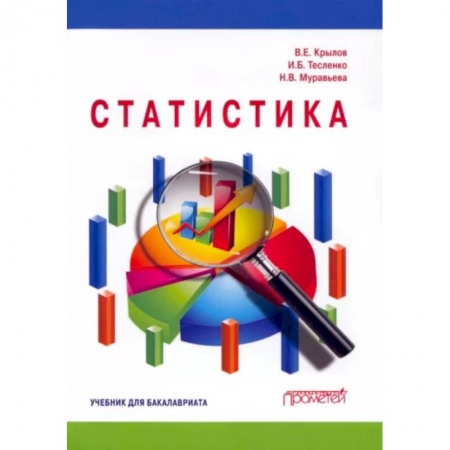Математика, книга Статистика: Учебник для бакалавлиат заказать