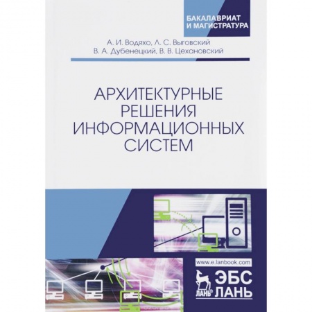 Искусство. Культура, книга Архитектурные решения информационных систем заказать