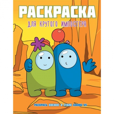 Раскраски на любой вкус, книга Раскраска для крутого импостера. Раскрась космос в стиле Among Us заказать