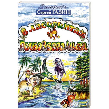 Книги для дошкольников (4-6 лет), книга В лабиринтах рыбозверомира заказать