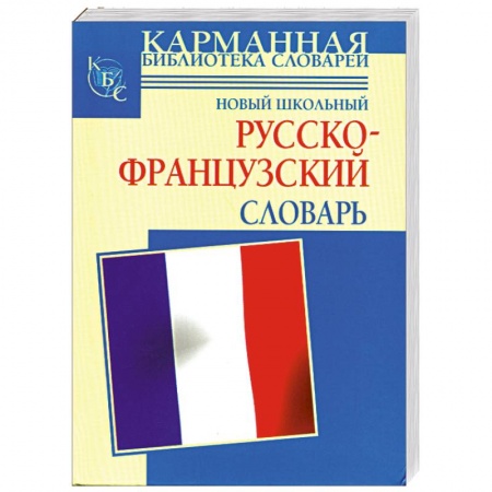 Книги, книга Новый школьный русско-французский словарь заказать