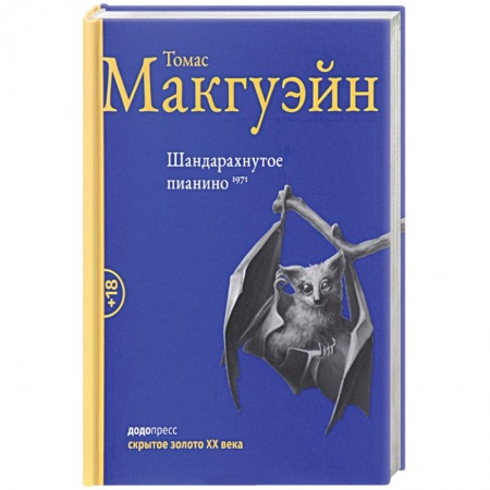 Зарубежная современная проза, книга Шандарахнутое пианино заказать