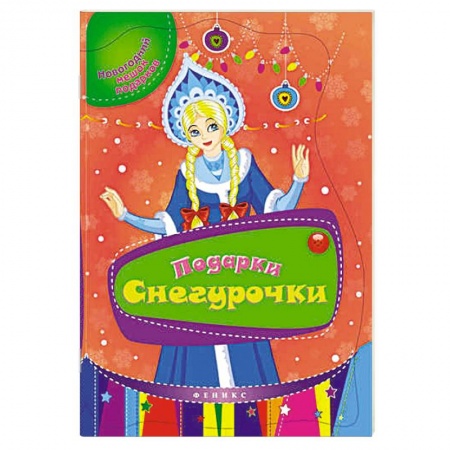 Книги, книга Подарки Снегурочки заказать
