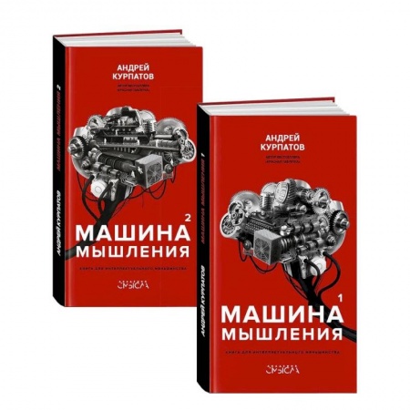 Психология, книга Машина мышления. Комплект из 2-х книг. Том 1 и Том 2 заказать