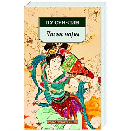 Зарубежная современная проза, книга Лисьи чары заказать