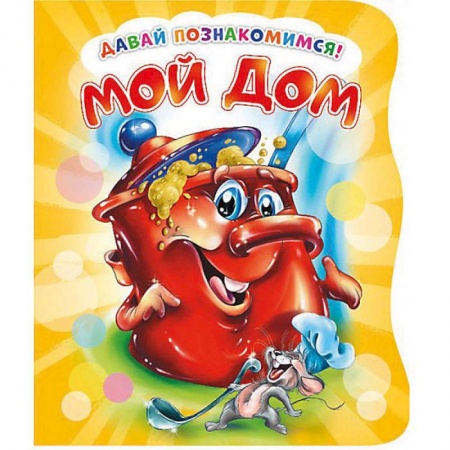 Знакомство с миром, развитие малыша, книга Давай познакомимся. Мой дом заказать