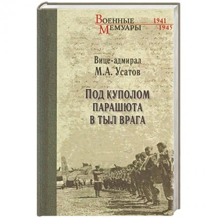 Мемуары, биографии военных деятелей, книга Под куполом парашюта в тыл врага заказать