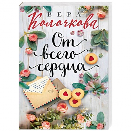 Отечественный любовный роман, книга От всего сердца заказать