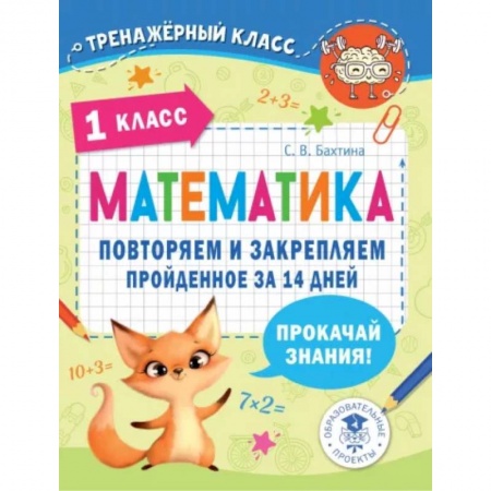 Механика, книга Математика. Повторяем и закрепляем пройденное в 1 классе за 14 дней заказать