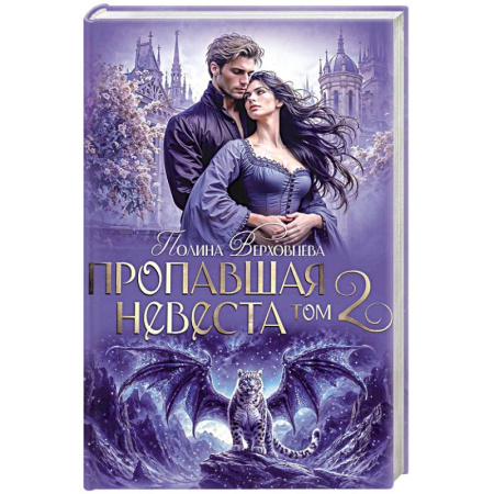 Русское фэнтези, книга Пропавшая невеста. Том 2 заказать