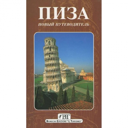 Книги, книга Пиза. Новый путеводитель заказать