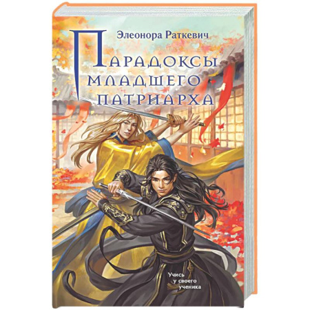 Русское фэнтези, книга Парадоксы младшего патриарха заказать
