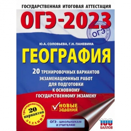 География, книга ОГЭ-2023. География 20 тренировочных вариантов экзаменационных работ для подготовки к основному государственному экзамену заказать