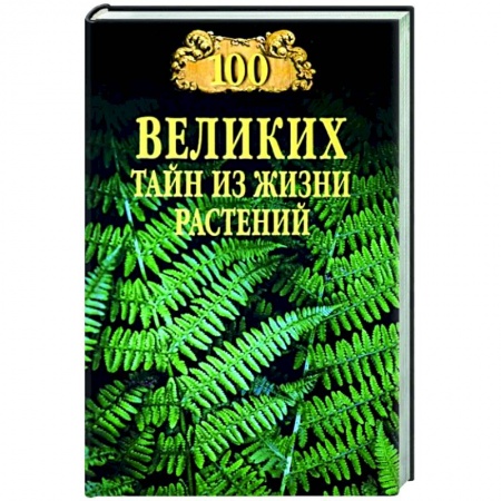 Ботаника, книга 100 великих тайн из жизни растений заказать