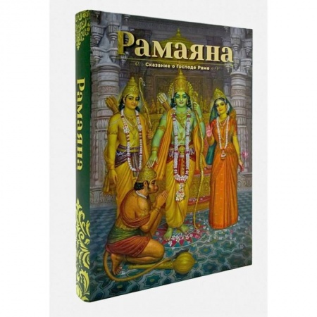 Другие эзотерические учения, книга Рамаяна: Сказание о Господе Раме: В изложении Бхакти Викаша Свами заказать