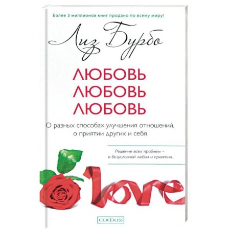 Любовь. Психология любви и сексуальности, книга Любовь, любовь, любовь. О разных способах улучшения отношений, о приятии других и себя заказать