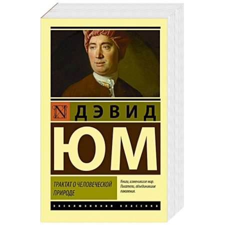 Социальная философия, книга Трактат о человеческой природе заказать