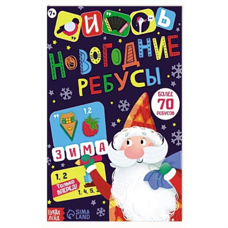Кроссворды, головоломки, комиксы, книга Новогодние ребусы. Книга с заданиями заказать