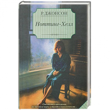 Книги, книга Ноттинг-Хелл заказать