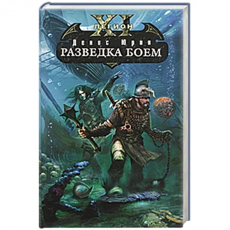 Книги, книга Одиннадцатый легион. Разведка боем заказать