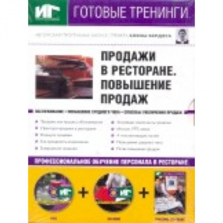 Книги, книга Продажи в ресторане DVD+CDpc+Уч.пос заказать