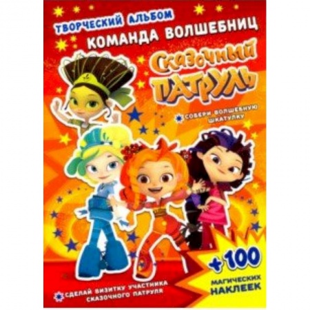 Кроссворды, головоломки, комиксы, книга Сказочный патруль. Команда волшебниц заказать