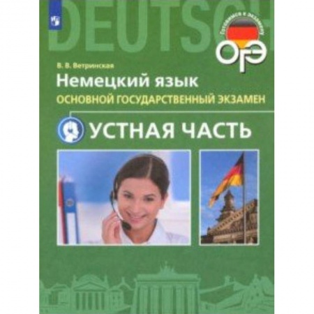 Немецкий язык, книга ОГЭ. Немецкий язык. 9 класс. Устная часть заказать