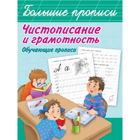 Письмо, мелкая моторика, книга Чистописание и грамотность. Обучающие прописи заказать