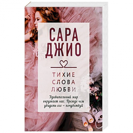 Книги, книга Тихие слова любви заказать