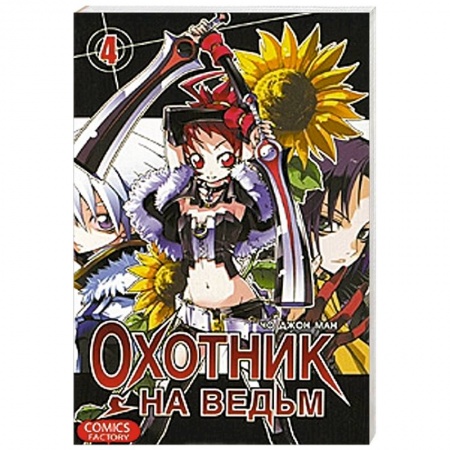 Книги, книга Охотник на ведьм. Том 4 заказать