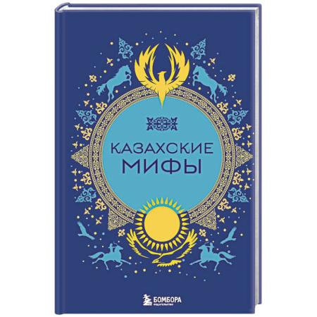 Эпос и фольклор, книга Казахские мифы заказать