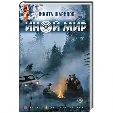 Боевая фантастика, книга Иной мир заказать