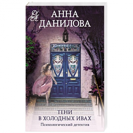 Отечественный женский детектив, книга Тени в холодных ивах заказать