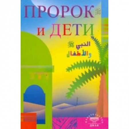 Книги, книга Пророк и дети заказать