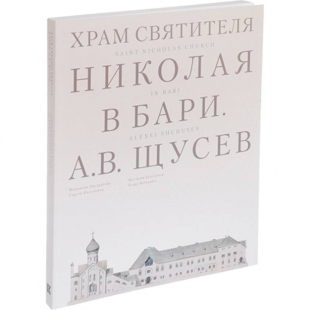 Паломничества. Монастыри. Храмы, книга Храм Святителя Николая в Бари. Проект архитектора А. В. Щусева заказать