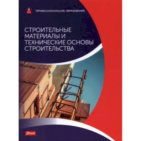 Строительные материалы, книга Строительные материалы и технические основы строительства: Учебник заказать