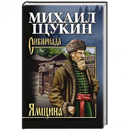 Русская приключенческая литература, книга Ямщина заказать