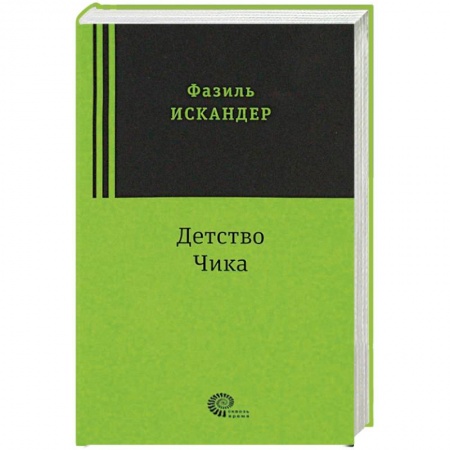 Русская современная проза, книга Детство Чика заказать
