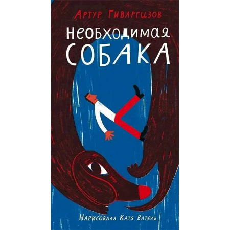 Русская поэзия для детей, книга Необходимая собака заказать